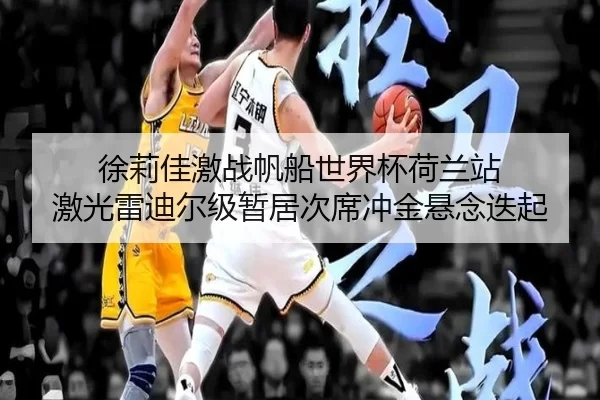 徐莉佳激战帆船世界杯荷兰站 激光雷迪尔级暂居次席冲金悬念迭起